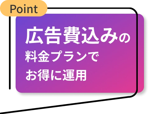 広告費込みの料金プランでお得に運用