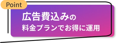 広告費込みの料金プランでお得に運用